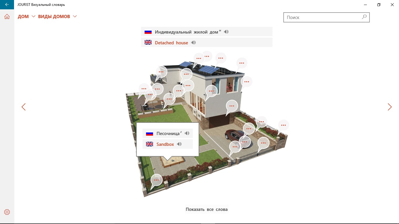 JOURIST Визуальный словарь — скачайте и установите в Windows | Microsoft  Store