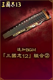 追加BGM『三國志12』組合②