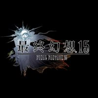 最终幻想15预购特别版