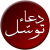 Dua-e-Tawassul