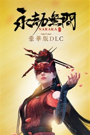 永劫無間 - 豪華版DLC