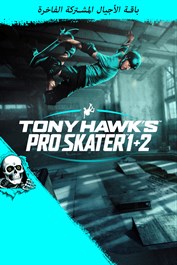 Tony Hawk's™ Pro Skater™ 1 + 2 - باقة الأجيال المشتركة الفاخرة