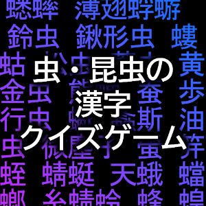 虫・昆虫の漢字クイズ