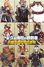 永久與神樹的祈願者 祈願者們的更衣套組