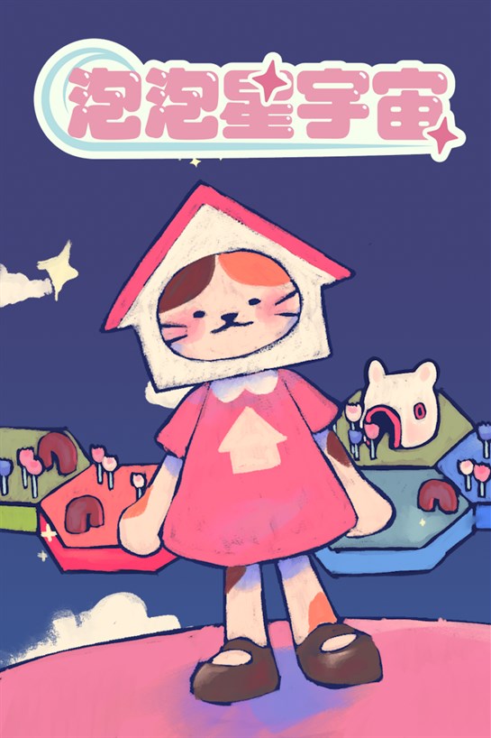 泡泡星宇宙DEMO 的方塊畫面