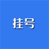 挂号™