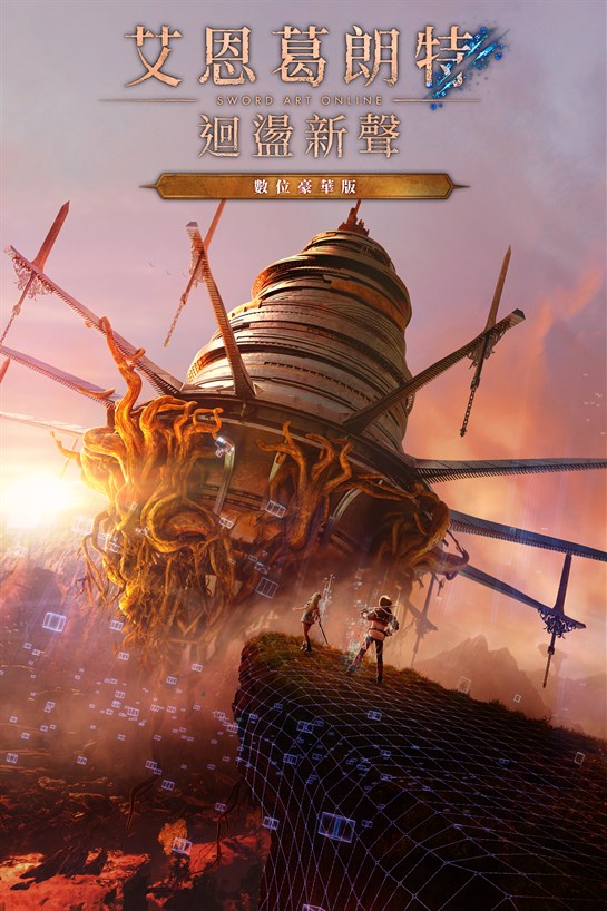 艾恩葛朗特 迴盪新聲 數位豪華版 的方塊畫面