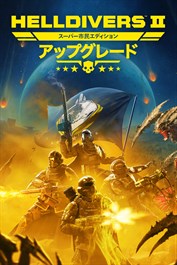 HELLDIVERS™ 2 スーパー市民エディション - アップグレード