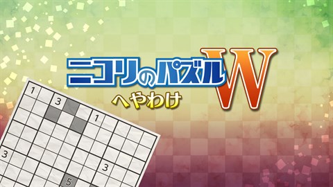 ニコリのパズルW へやわけ