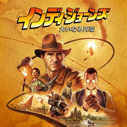 インディ・ジョーンズ/大いなる円環