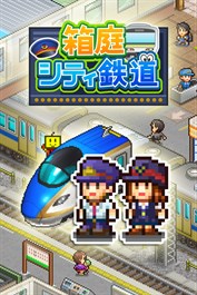 箱庭シティ鉄道