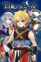 ＥＰ３倍：白銀ノルニール