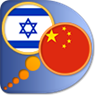 Hebrew Chinese Simplified dictionary