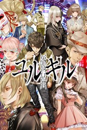 冤罪執行遊戯ユルキル