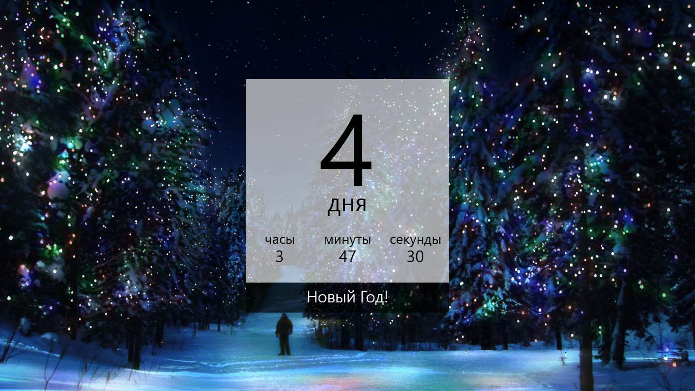 Сколько времени до нового. Таймер обратного отсчета до нового года осталось. Таймер новый год. Обои с таймером до нового года. Отсчет времени до нового года.