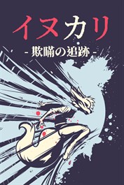 イヌカリ - 欺瞞の追跡