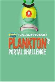 Губка Боб Квадратные Штаны: Гиганты глубин – DLC «Plankton's Portal Challenge»