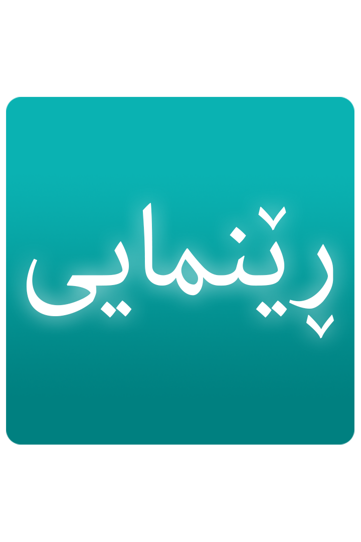 ڕێنمایی