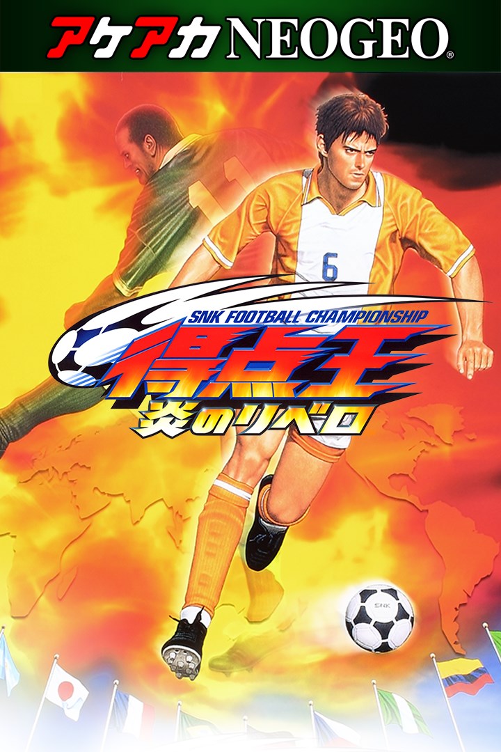 アケアカNEOGEO 得点王 炎のリベロ を購入 | Xbox