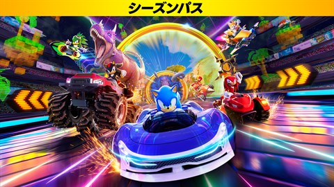 ソニックレーシング クロスワールド：シーズンパス