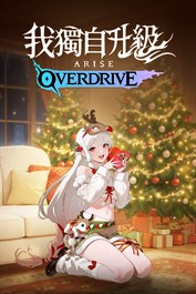 我獨自升級：ARISE OVERDRIVE - 聖誕服裝禮物包