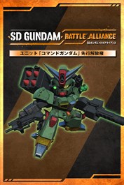 ユニット「コマンドガンダム」先行解放権