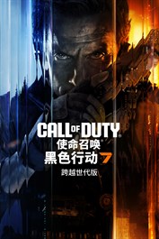 《使命召唤®：黑色行动 7》跨越世代包