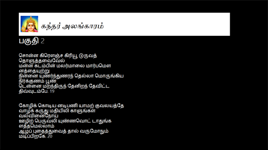 கந்தர் அலங்காரம் screenshot 2