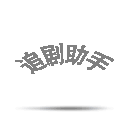 追剧助手 icon