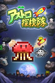 アストロ探検隊