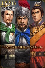 『100万人の三國志』コラボセット