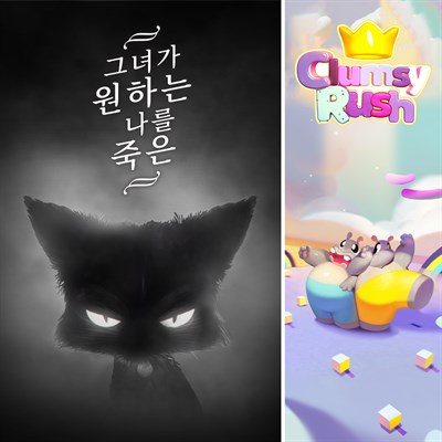 내가 죽기를 원하는 그녀 + 클럼지 러시