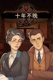 十年不晚