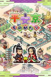 平安京ものがたり