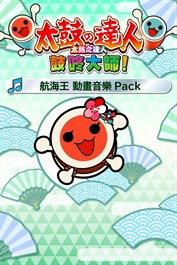 太鼓之達人 鼓咚大師！航海王 動畫音樂Pack