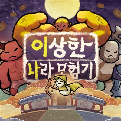 이상한 나라 모험기