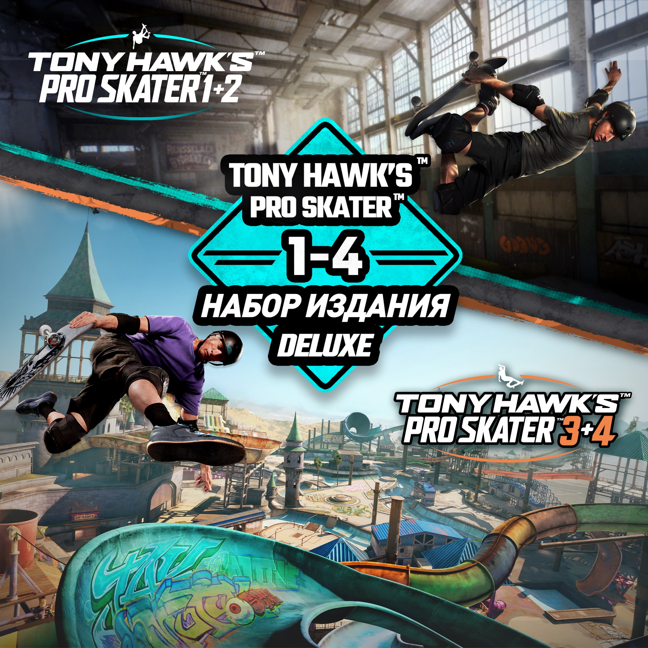 Tony Hawk's™ Pro Skater™ 1 - 4 - набор издания Deluxe