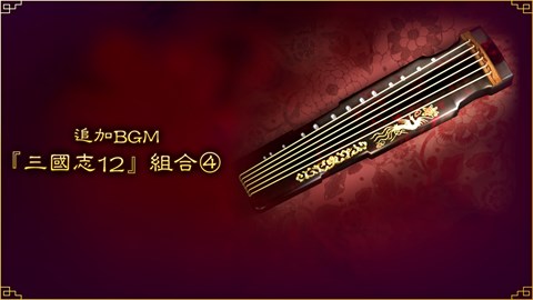 追加BGM『三國志12』組合④