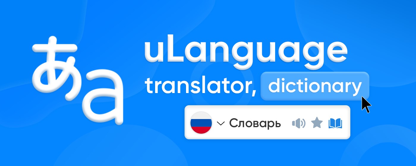 Translator uLanguage - Translate, Dictionary marquee promo image