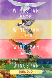 欧州の翼＋大洋の翼＋東洋の翼 + 装飾パック