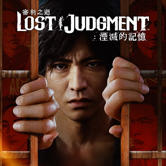 審判之逝：湮滅的記憶 cover art