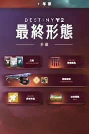 《天命2：最終形態》年票升級 (PC)