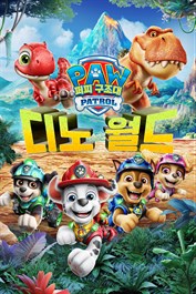 퍼피 구조대™: 디노 월드