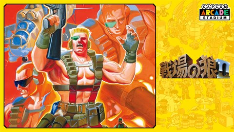 Capcom Arcade Stadium：戦場の狼Ⅱ を購入 | Xbox