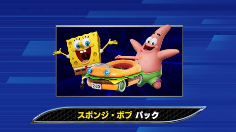 ソニックレーシング クロスワールド：スポンジボブ パック