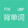 开始背单词 UWP