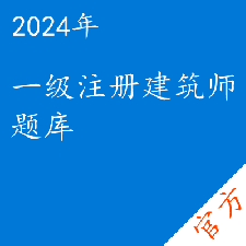 一级注册建筑师考试题库