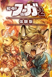 戦場のフーガ2 体験版