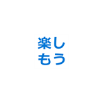 楽しもう Office キッズ