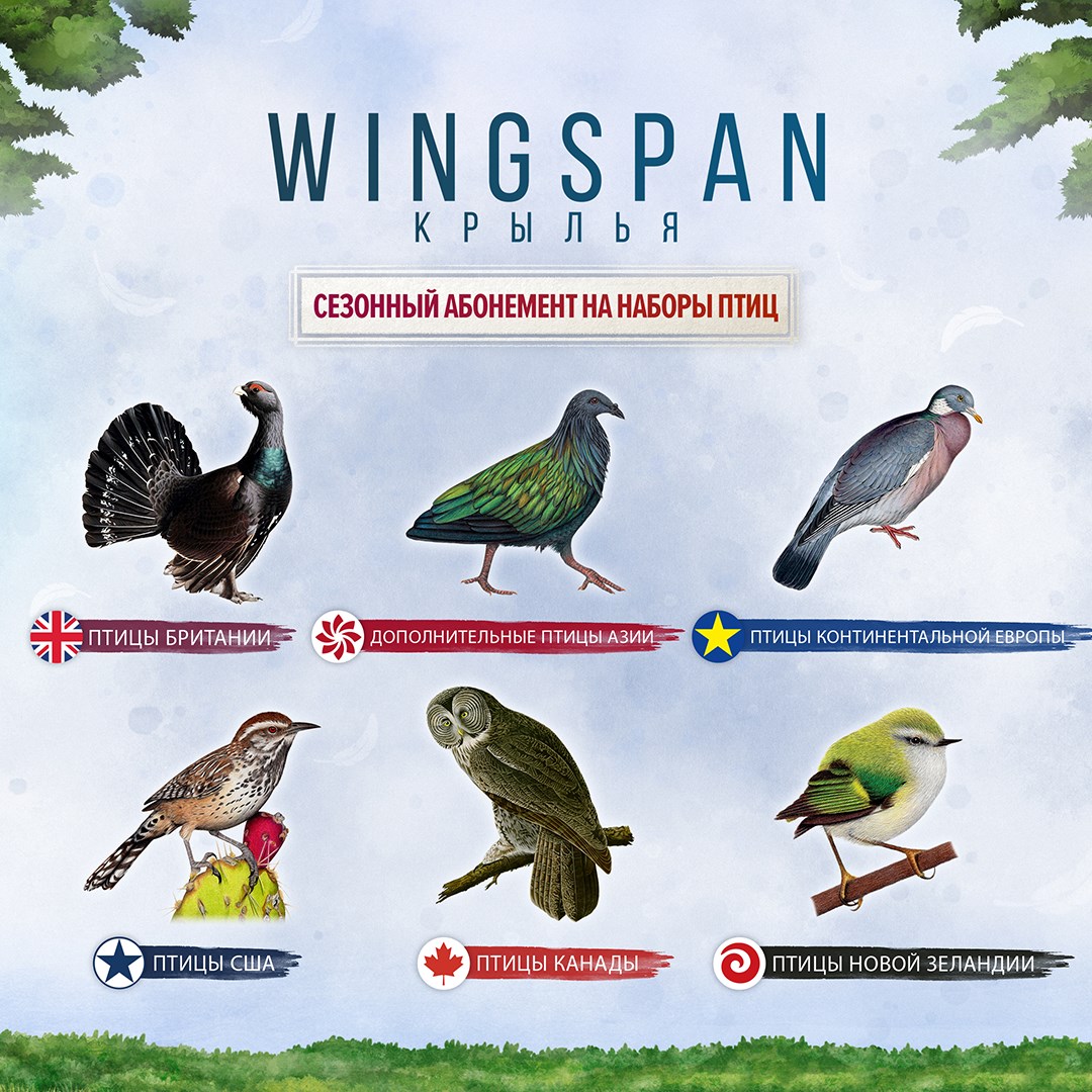 Wingspan (КРЫЛЬЯ): Сезонный Абонемент на Наборы Птиц